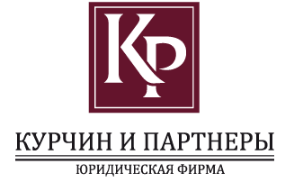 Юридическая фирма «Курчин и Партнеры»
