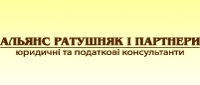Юридическая компания «Альянс Ратушняк и Партнеры»