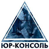 Юр-консоль