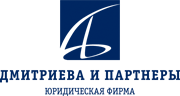 Юридическая фирма «Дмитриева и Партнеры»