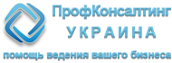ПрофКонсалтинг Украина