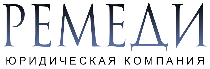 Юридическая компания "Ремеди"