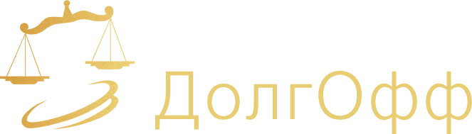 ДолгОфф