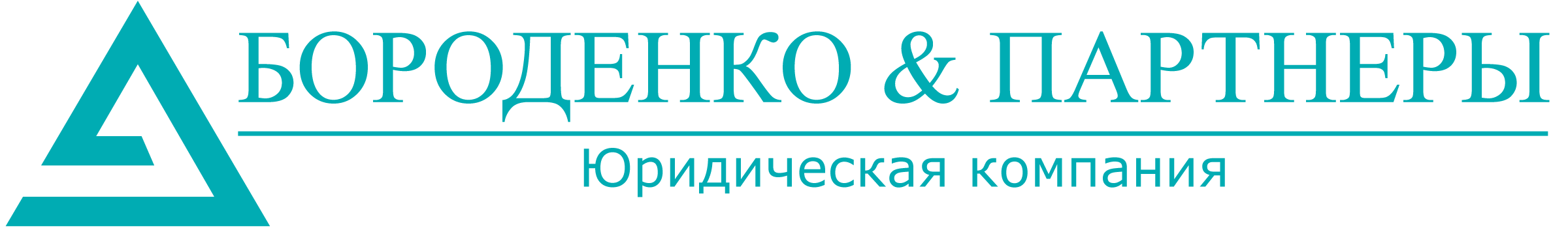 Бороденко и Партнеры