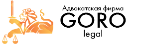 Адвок. фир. «GORO legal»