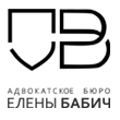 Адвокатское бюро Елены Бабич