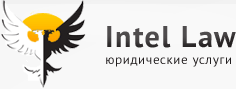 Юридическая компания "Интеллект"