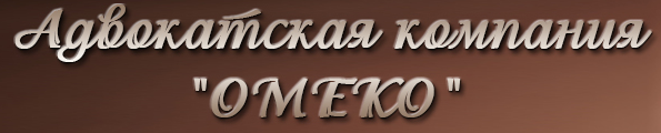 Юридическая группа "ОМЕКО"