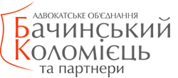 Адвокаты "Бачинский, Коломиець и партнеры"