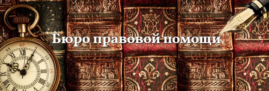 Бюро правовой помощи