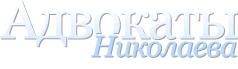 Адвокаты Николаева