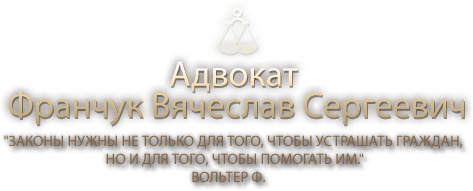 Франчук Вячеслав Сергеевич