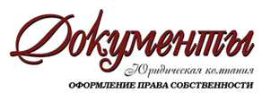 Юридическая компания «Документы»