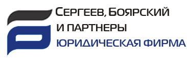 Юридическая фирма "Сергеев, Боярский и партнеры"