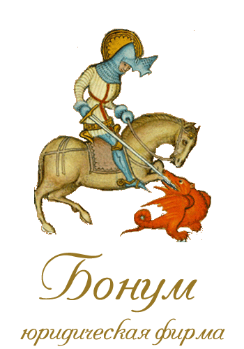 Юридическая фирма «Бонум»