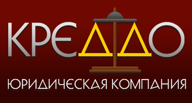 Юридическая компания «КРЕДДО»