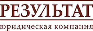 Юридическая компания «РЕЗУЛЬТАТ»