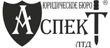 Юридическое бюро "Аспект"