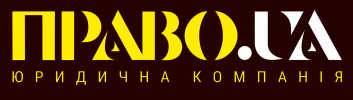 Юридическая компания "ПРАВО.UA"
