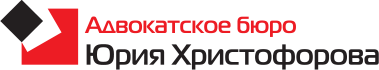 Адвок. бюро Юрия Христофорова