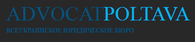 Адвок. бюро Полтава-Адвокат