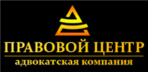 Адвок. комп. ПРАВОВОЙ ЦЕНТР