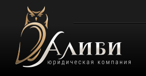 Юридическая компания Алиби