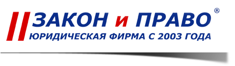 Юридическая фирма «Закон и право»
