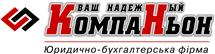 Юридическо - бухгалтерская фирма "КОМПАНЬОН"