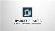 Юридический альянс "Правосознание"