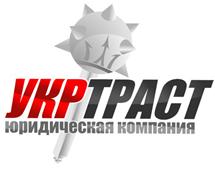 Юридическая компания 'УкрТраст''