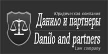 Юридическая компания "Данило и партнеры"