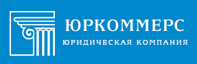 Юридическая компания «ЮрКоммерс»