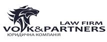 Юридическая компания "Волк и Партнеры"