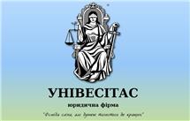 Юридическая фирма «Унивеситас»