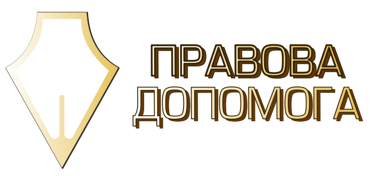 Правовая помощь