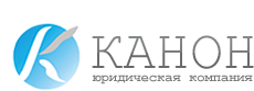 Юридическая компания «КАНОН»