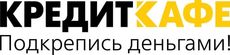 КредитКафе