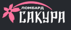 Сакура