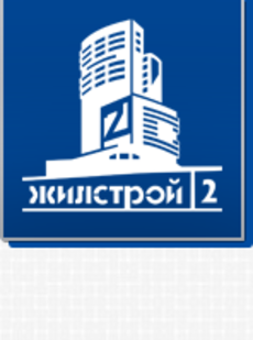 Жилстрой-2