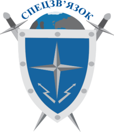 Спецзв'язок