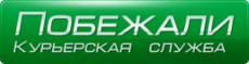 Побігли