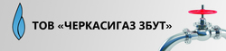 Черкассыгаз Сбыт