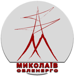 Николаевоблэнерго