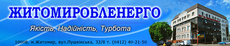 Житомиробленерго