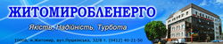 Житомироблэнерго