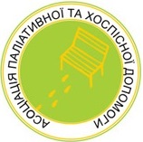 Ассоциация паллиативной и хосписной помощи