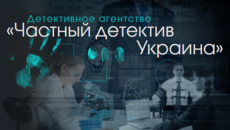 Частный детектив Украина