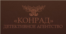 Детективное агентство «КОНРАД»