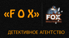 Детективное агентство FOX